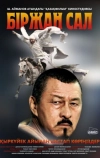 Биржан сал (2009)