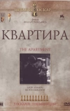 Квартира (1960)