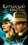 Китайский квартал (1974)