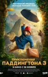 Приключения Паддингтона 3 (2024)