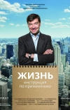 Жизнь. Инструкция по применению (2013)