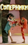 Соперники (1968)