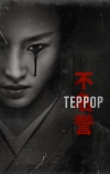 Террор (2018)