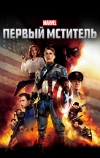 Первый мститель (2011)