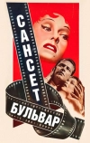 Сансет бульвар (1950)