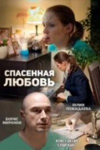 Спасённая любовь (2015)