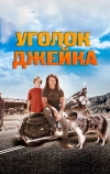 Уголок Джейка (2008)