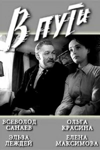 В пути (1961)