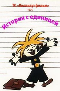 История с единицей (1975)