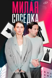 Милая соседка (2023)