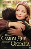 На самом дне океана (1999)