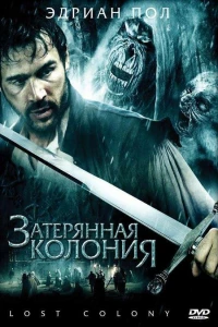 Затерянная колония (2007)