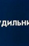 Будильник (1984)