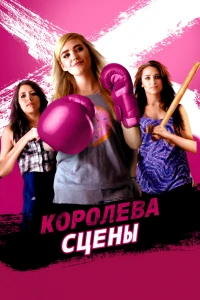 Королева сцены (2016)