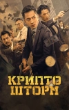 Крипто шторм (2023)