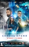 Сквозь время (2022)