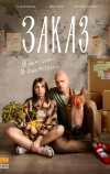 Заказ (2024)