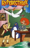 Буревестник (2004)