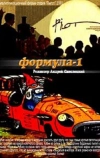 Формула-1 (1991)