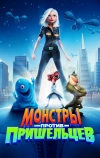 Монстры против пришельцев (2009)