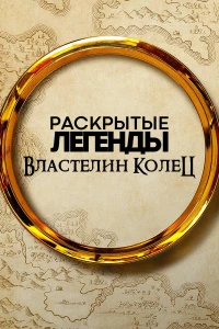 Раскрытые легенды: Властелин колец (2024)