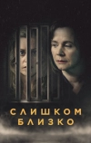 Слишком близко (2021)