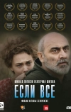 Если все (2012)