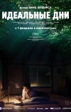 Идеальные дни (2023)