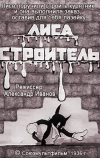 Лиса-строитель (1936)