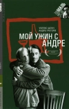 Мой ужин с Андре (1981)