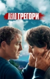 Дело Грегори (2021)