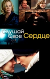 Слушай свое сердце (2010)