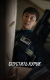 Спустить курок (2025)