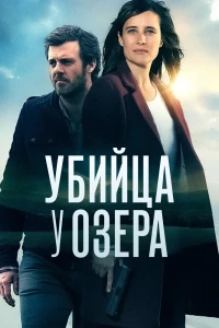 Убийца у озера (2017)