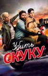 Убить скуку (2009)