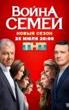 Война семей (2019)