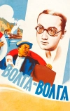 Волга-Волга (1938)