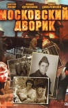 Московский дворик (2009)