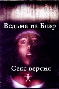 Ведьма из Блэр: Секс версия (2000)