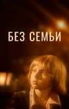 Без семьи (1984)