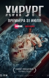 Хирург (2025)