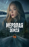 Мерзлая земля (2023)