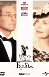 Мистер и миссис Бридж (1990)
