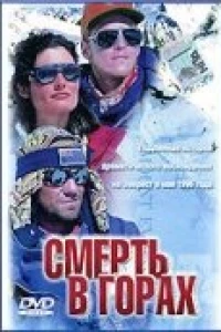 Смерть в горах (1997)