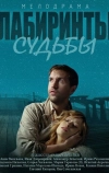 Лабиринты судьбы (2014)