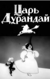 Сказка о царе Дурандае (1934)