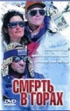 Смерть в горах (1997)