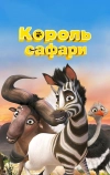 Король сафари (2013)