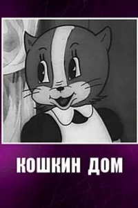 Кошкин дом (1938)