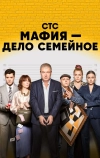 Мафия — дело семейное (2022)